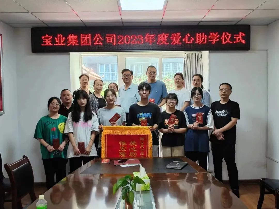 “以愛之名·圓夢(mèng)金秋”寶業(yè)集團(tuán)2023年金秋助學(xué)儀式暖心落幕！